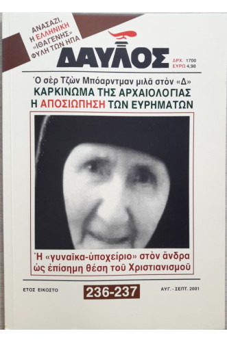 ΔΑΥΛΟΣ 236-237 ΔΑΥΛΟΣ 236-237
